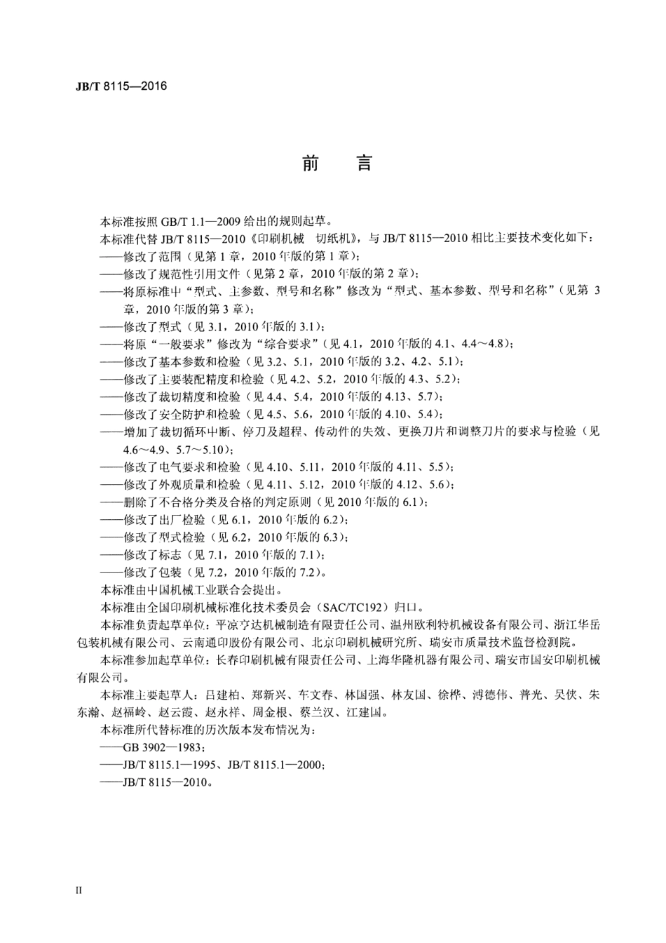 JB∕T 8115-2016 印刷机械 切纸机.pdf_第3页