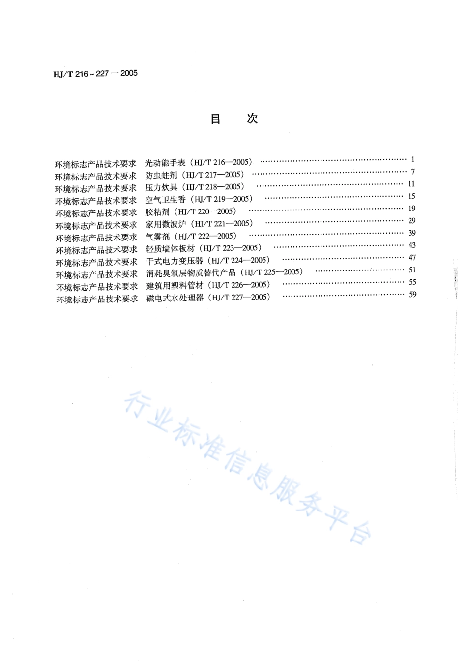 HJ∕T 217-2005 环境标志产品技术要求 防虫蛀剂.pdf_第2页