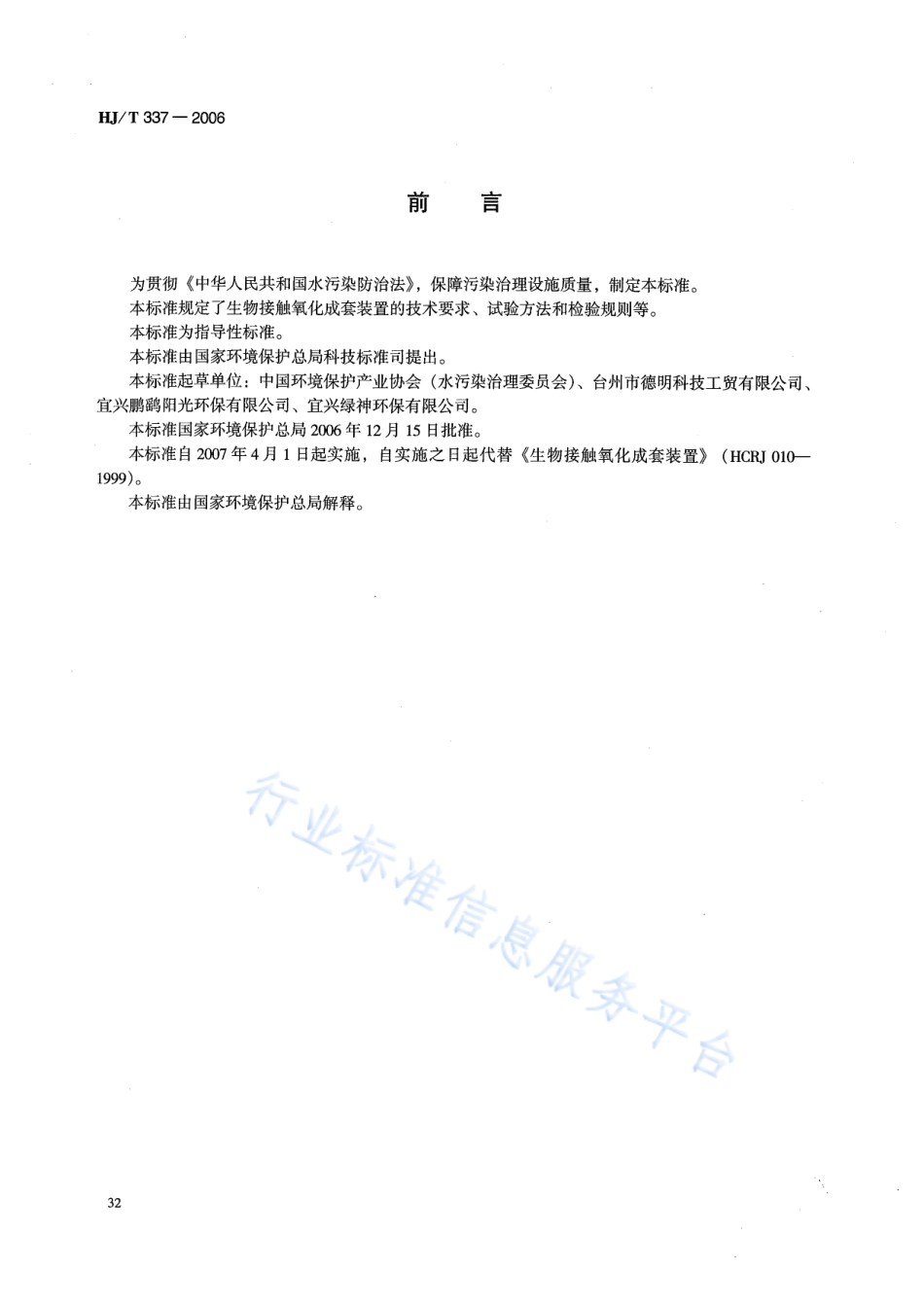HJ∕T 337-2006 环境保护产品技术要求 生物接触氧化成套装置.pdf_第2页