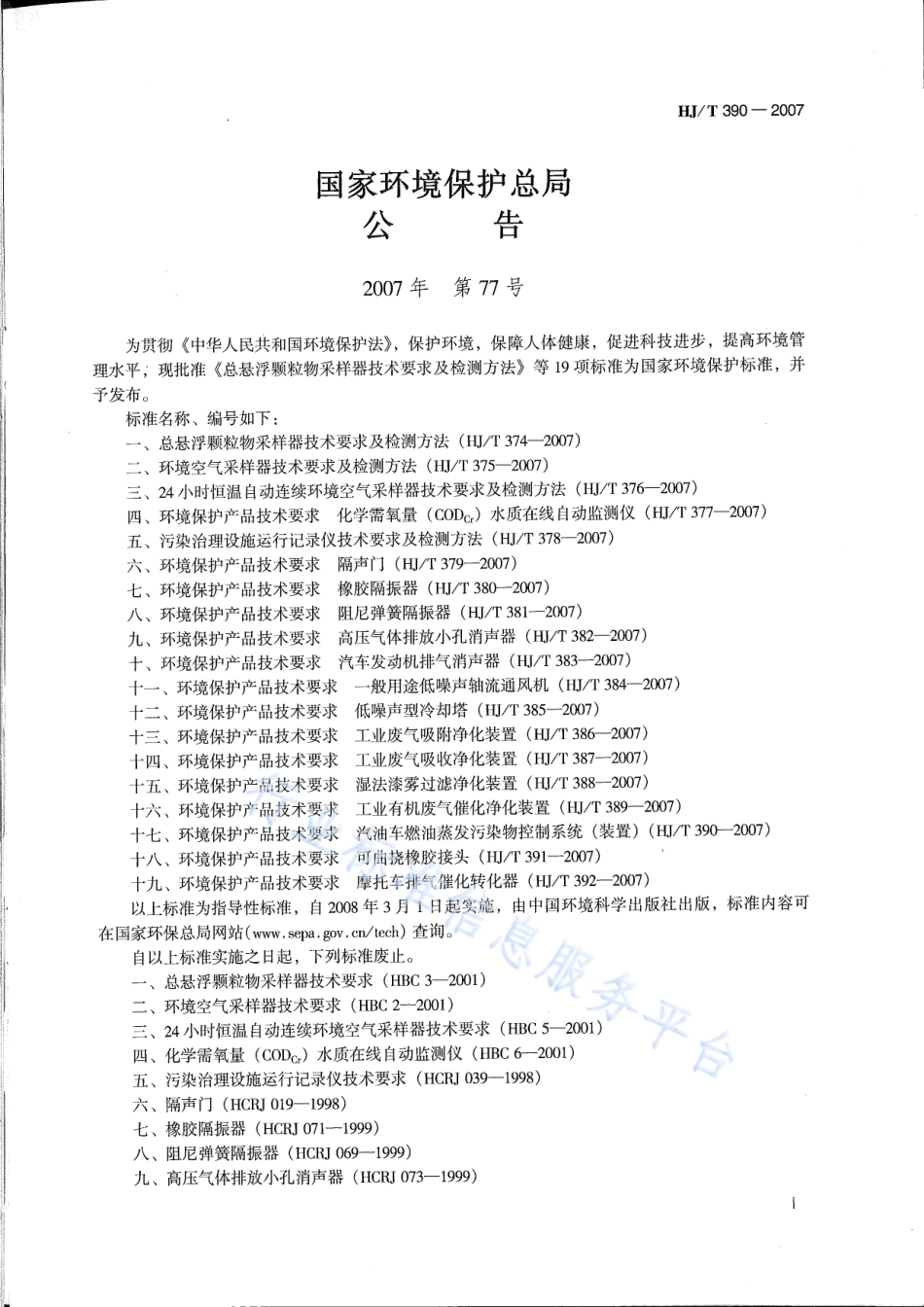 HJ∕T 390-2007 环境保护产品技术要求 汽油车燃油蒸发污染物控制系统（装置）.pdf_第2页