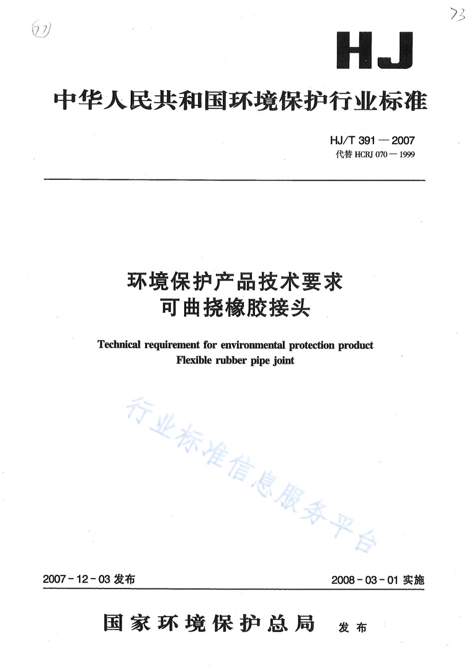 HJ∕T 391-2007 环境保护产品技术要求 可曲挠橡胶接头.pdf_第1页