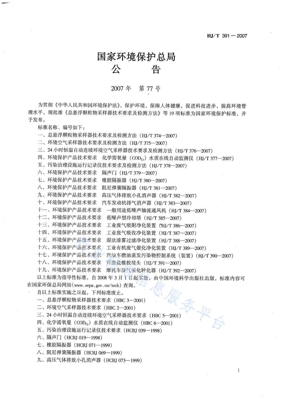 HJ∕T 391-2007 环境保护产品技术要求 可曲挠橡胶接头.pdf_第2页