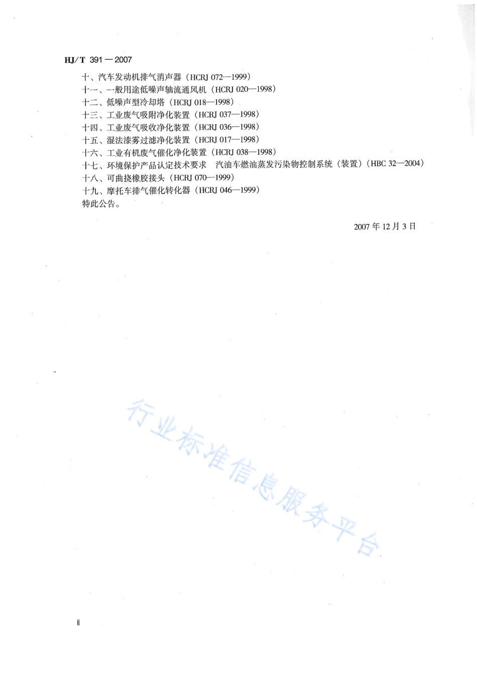 HJ∕T 391-2007 环境保护产品技术要求 可曲挠橡胶接头.pdf_第3页