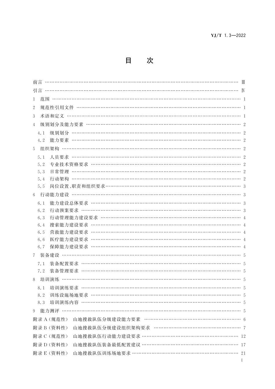 YJ∕T 1.3-2022 社会应急力量建设基础规范第3部分：山地搜救.pdf_第2页