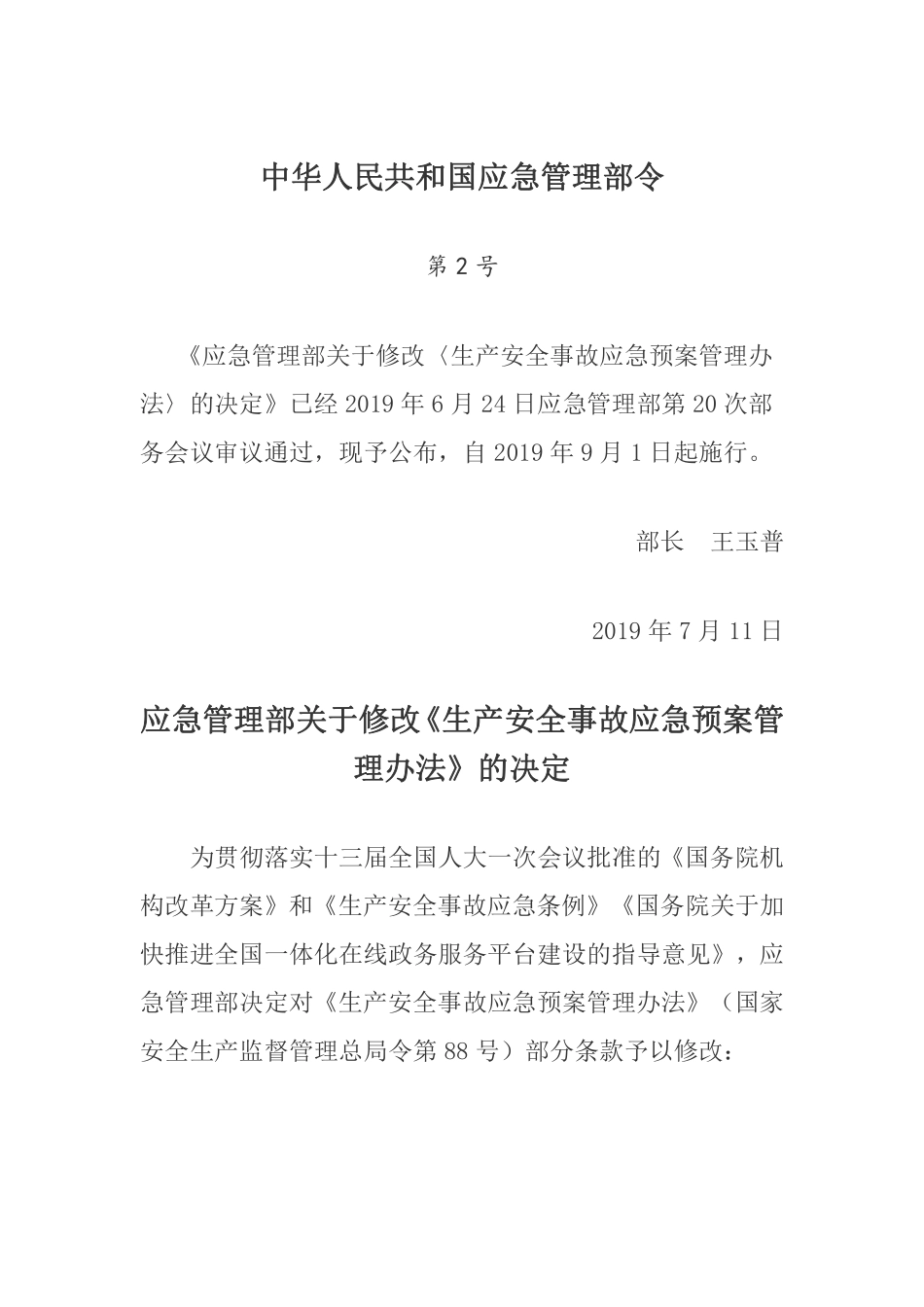 （中华人民共和国应急管理部令第2号）《生产安全事故应急预案管理办法》.pdf_第1页