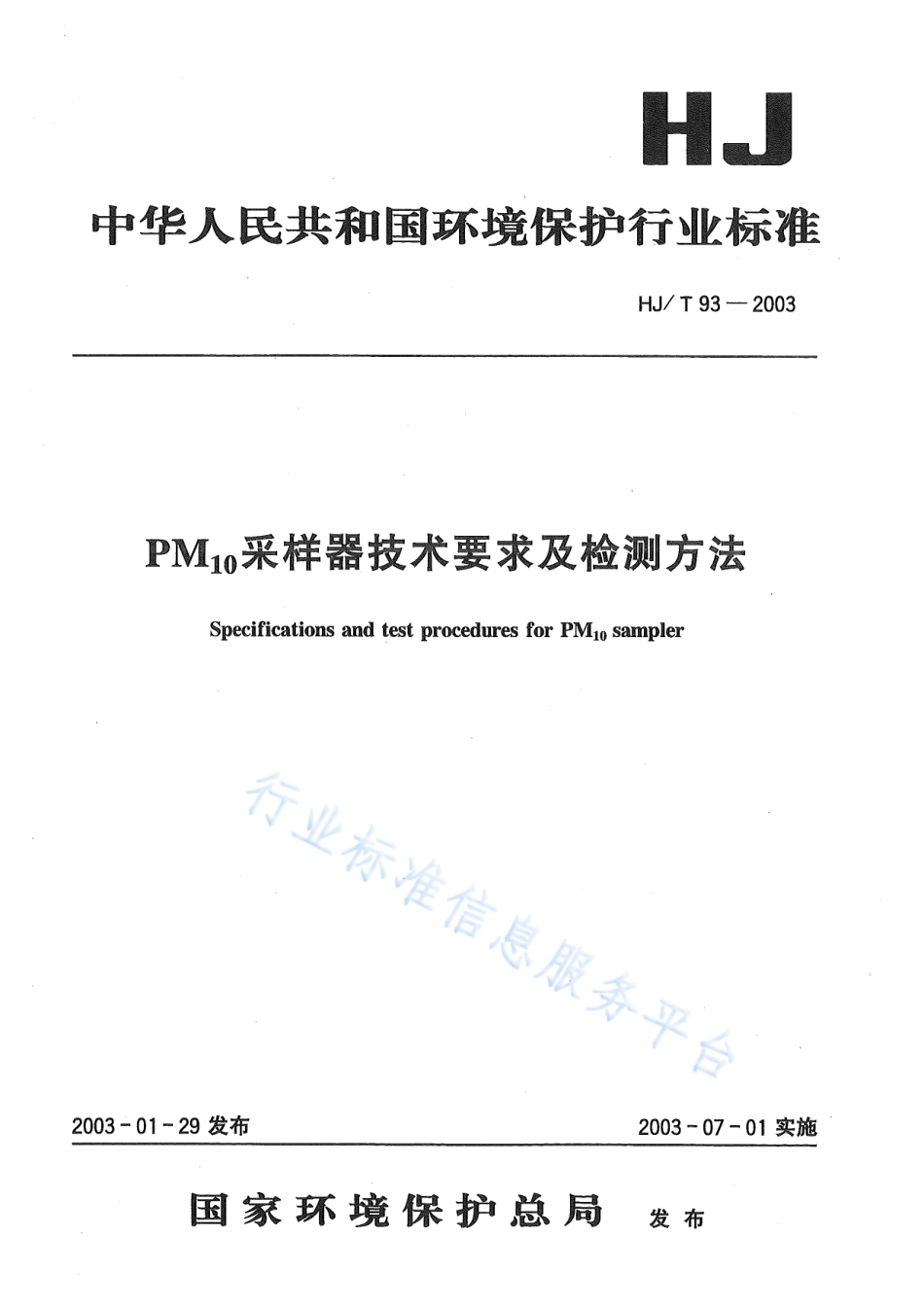 HJ∕T 93-2003 PM10采样器技术要求及检测方法.pdf_第1页