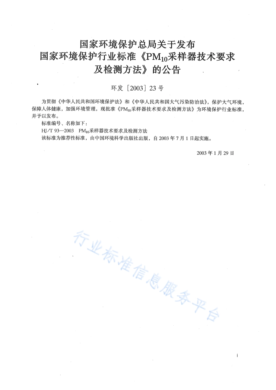 HJ∕T 93-2003 PM10采样器技术要求及检测方法.pdf_第2页