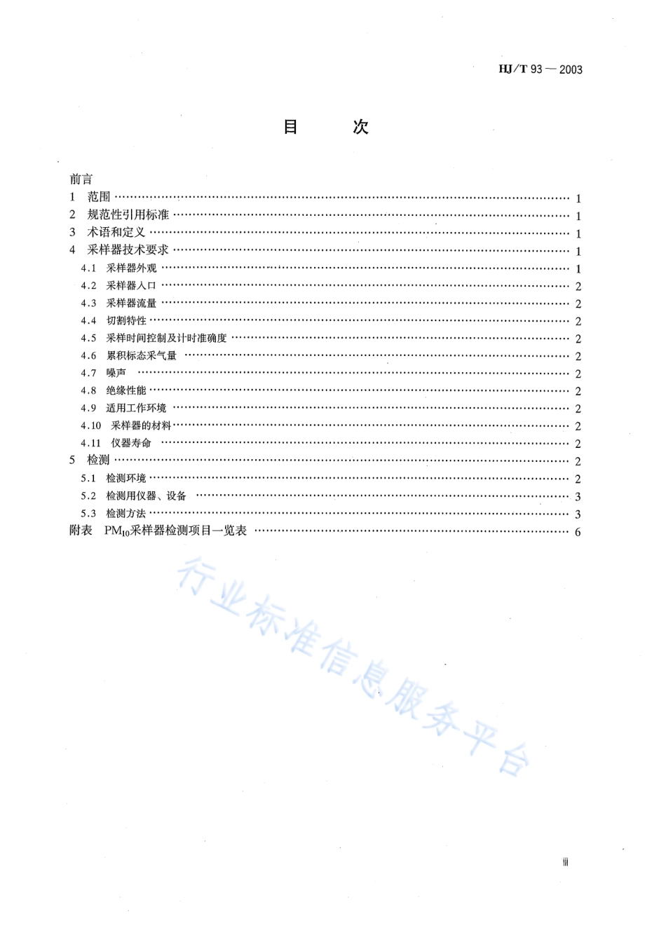 HJ∕T 93-2003 PM10采样器技术要求及检测方法.pdf_第3页