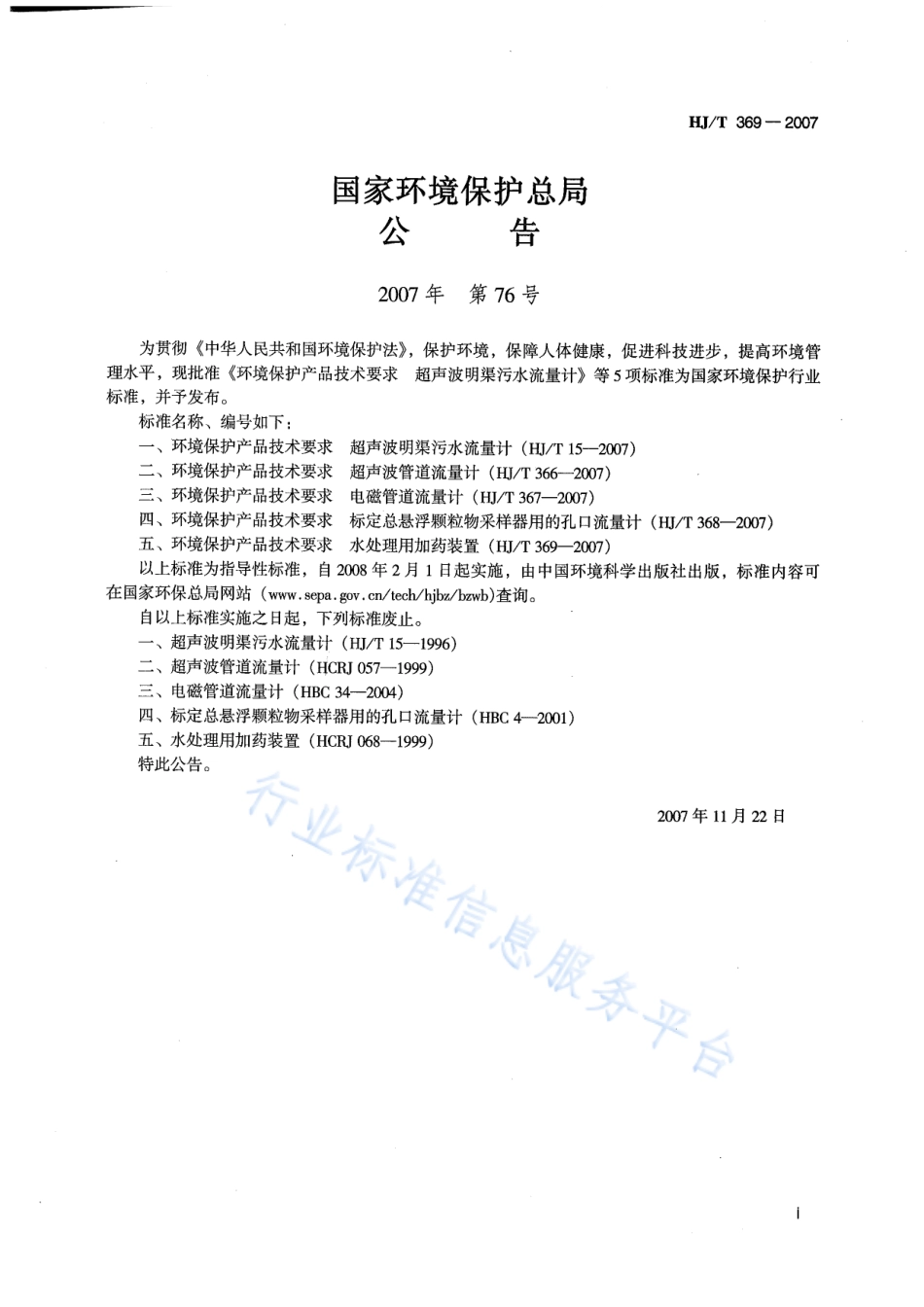 HJ∕T 369-2007 环境保护产品技术要求 水处理用加药装置.pdf_第2页
