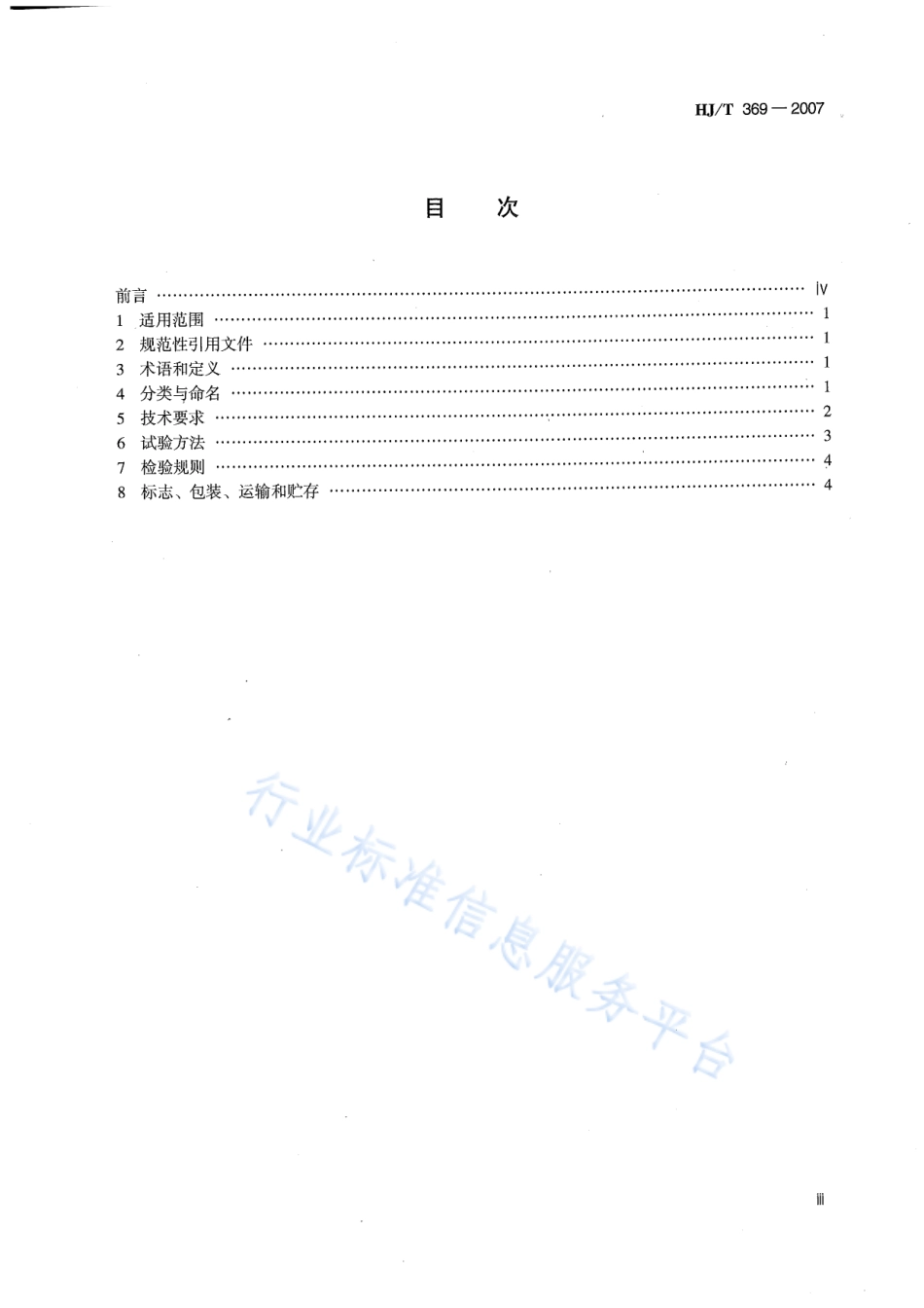 HJ∕T 369-2007 环境保护产品技术要求 水处理用加药装置.pdf_第3页