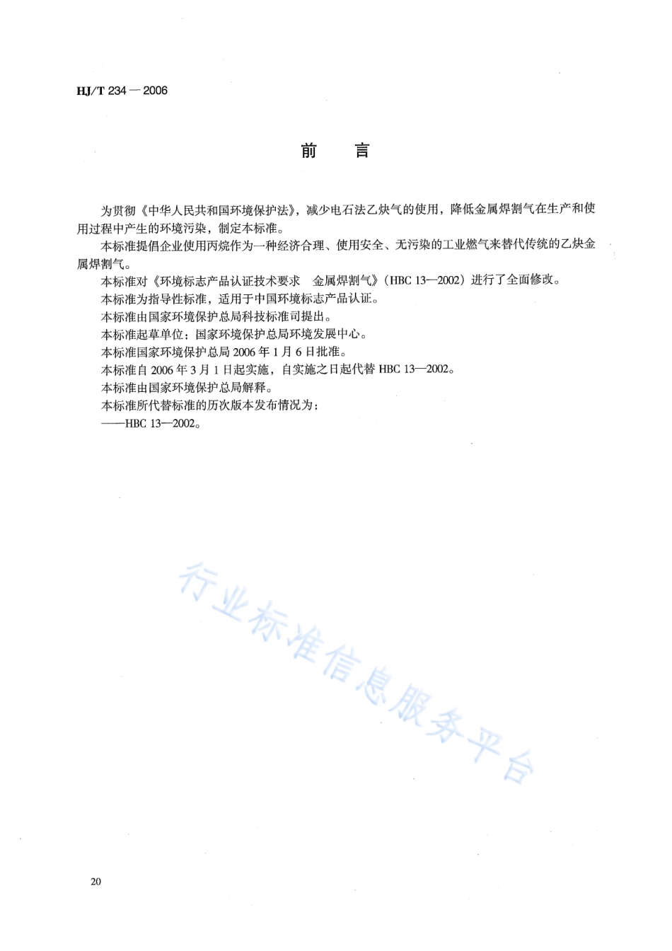 HJ∕T 234-2006 环境标志产品技术要求 金属焊割气.pdf_第2页
