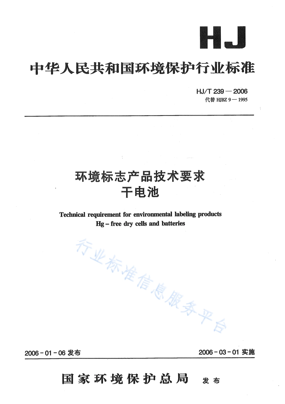 HJ∕T 239-2006 环境标志产品技术要求 干电池.pdf_第1页