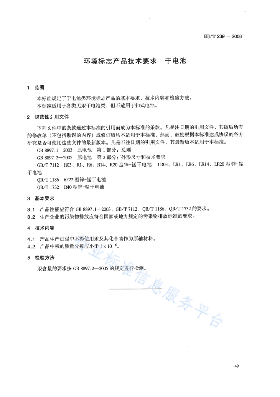 HJ∕T 239-2006 环境标志产品技术要求 干电池.pdf_第3页