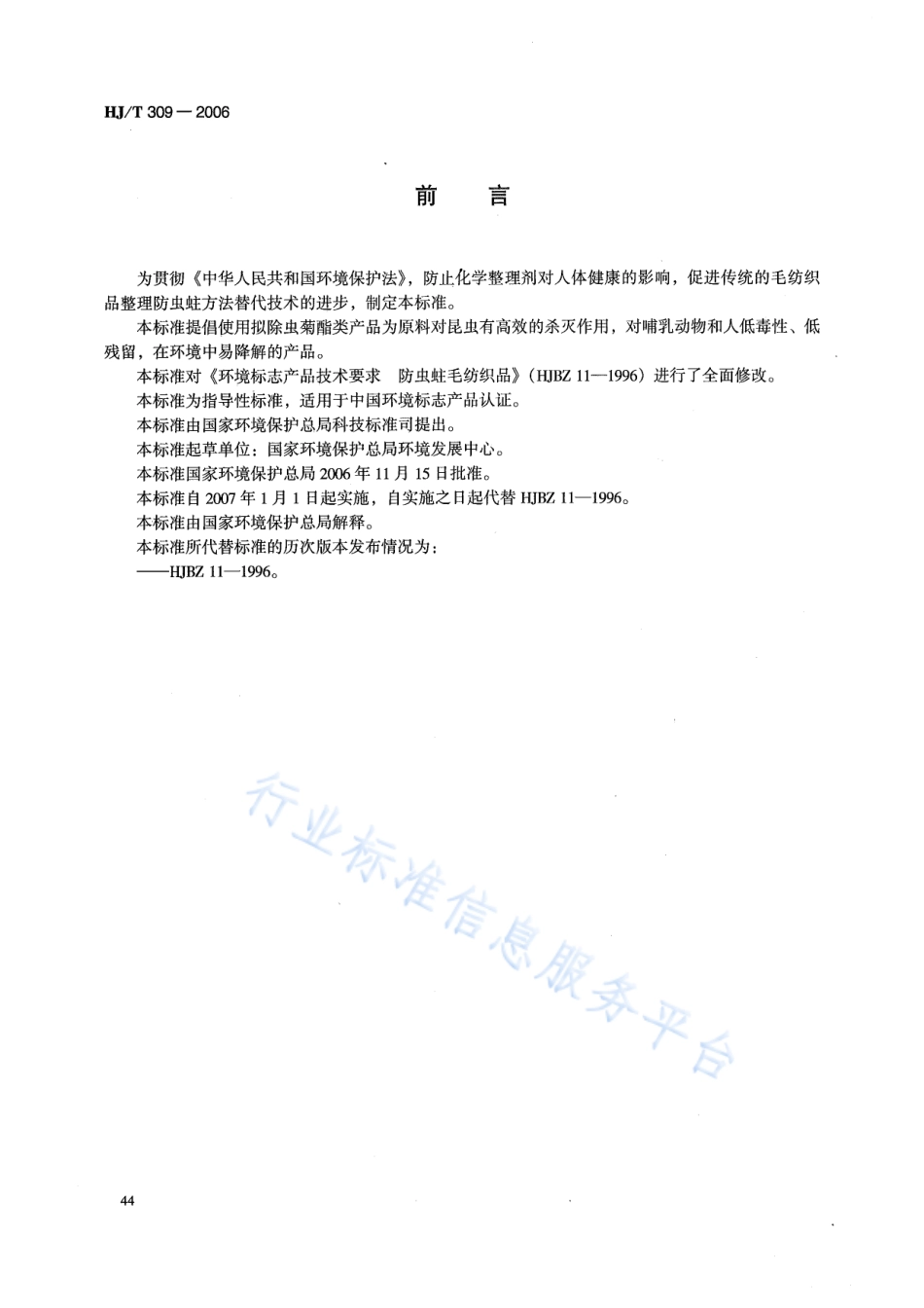 HJ∕T 309-2006 环境标志产品技术要求 毛纺织品.pdf_第2页