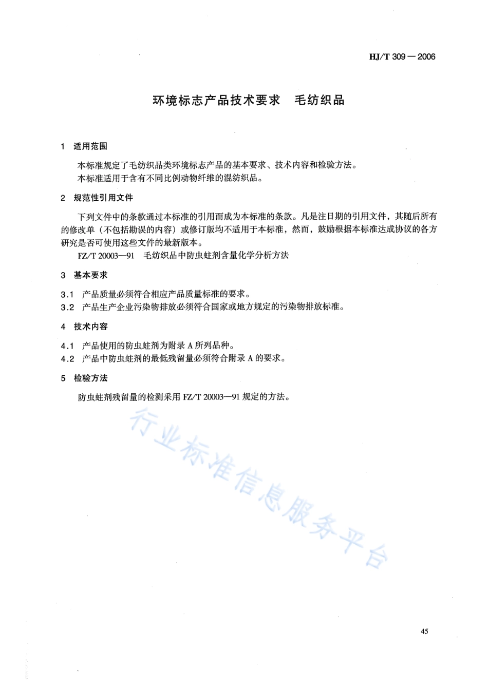 HJ∕T 309-2006 环境标志产品技术要求 毛纺织品.pdf_第3页
