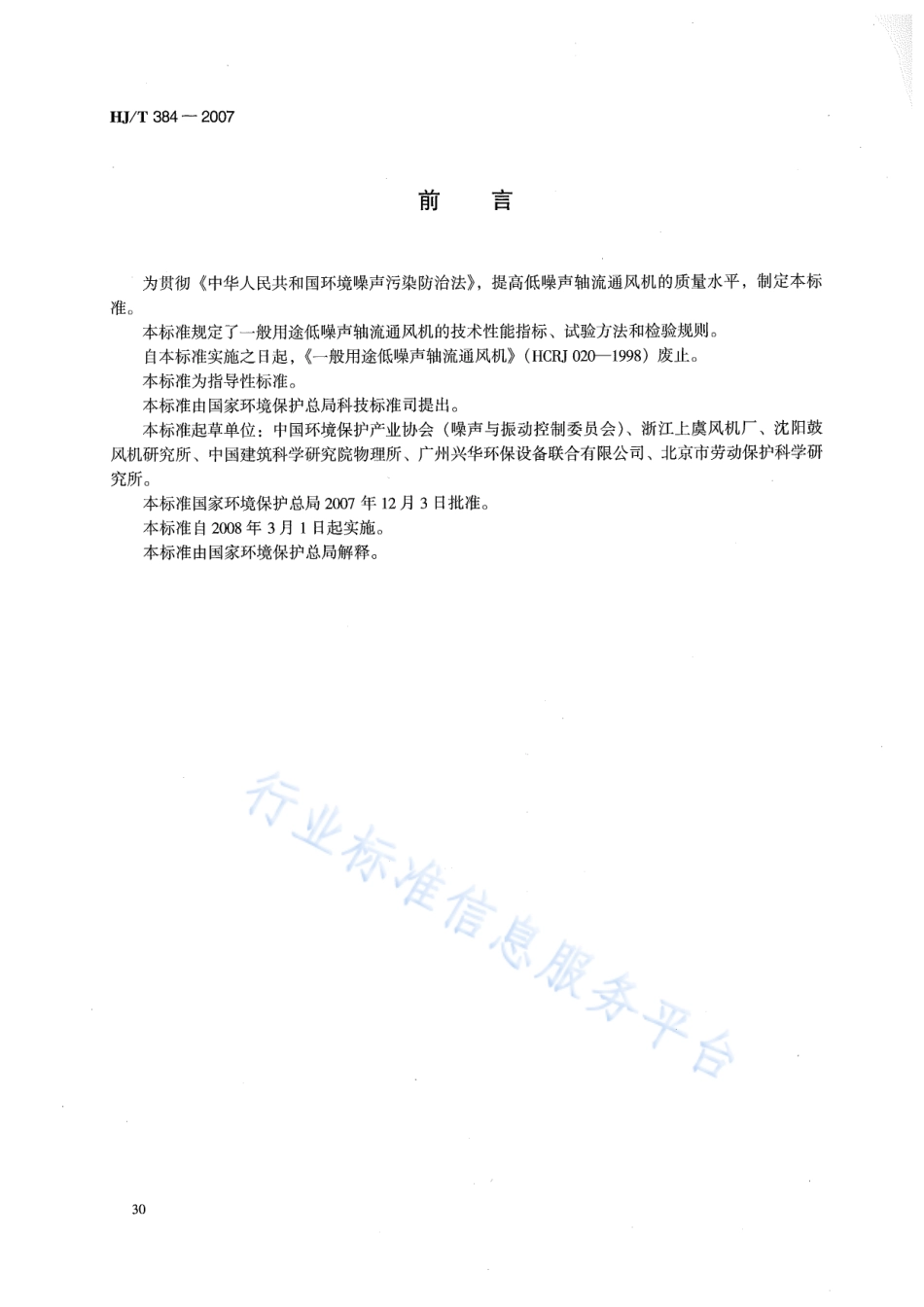 HJ∕T 384-2007 环境保护产品技术要求 一般用途低噪声轴流通风机.pdf_第2页