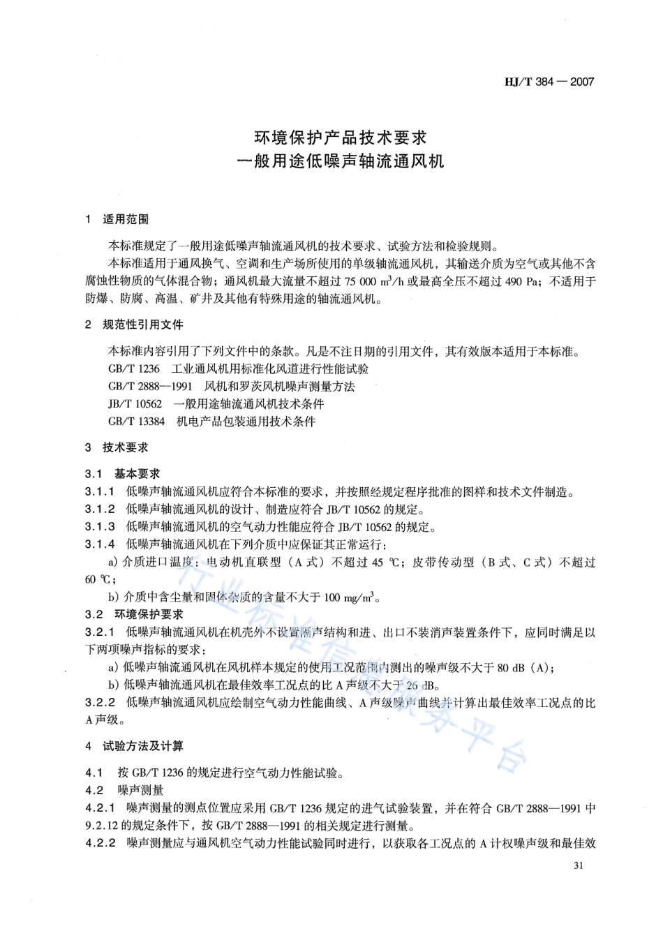 HJ∕T 384-2007 环境保护产品技术要求 一般用途低噪声轴流通风机.pdf_第3页