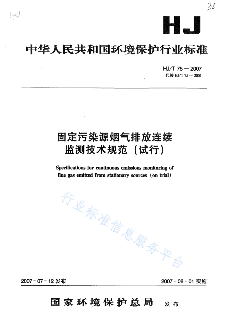HJ∕T 75-2007 固定污染源烟气排放连续监测技术规范（试行）.pdf_第1页