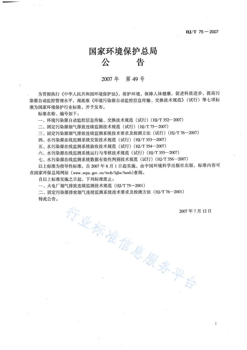 HJ∕T 75-2007 固定污染源烟气排放连续监测技术规范（试行）.pdf_第2页
