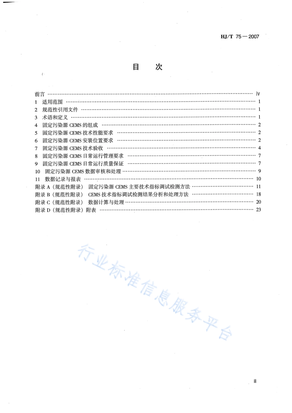 HJ∕T 75-2007 固定污染源烟气排放连续监测技术规范（试行）.pdf_第3页