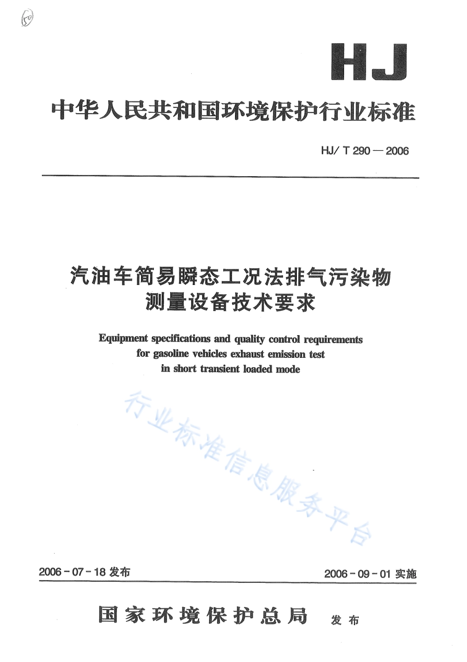 HJ∕T 290-2006 汽油车简易瞬态工况法排气污染物测量设备技术要求.pdf_第1页