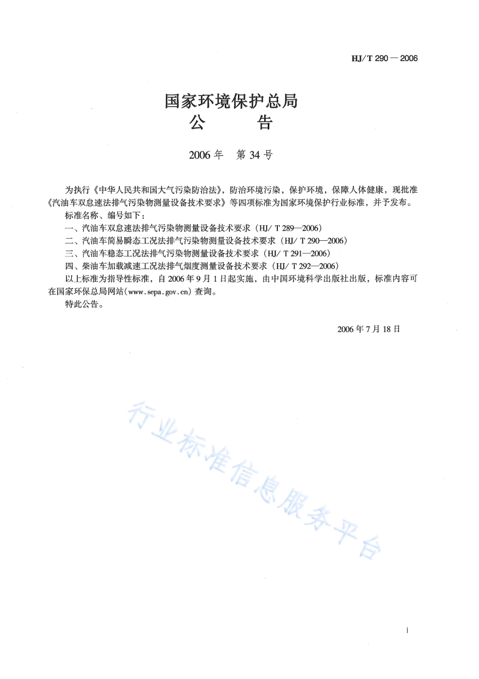 HJ∕T 290-2006 汽油车简易瞬态工况法排气污染物测量设备技术要求.pdf_第2页