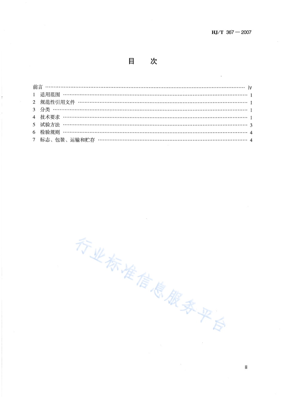 HJ∕T 367-2007 环境保护产品技术要求 电磁管道流量计.pdf_第3页