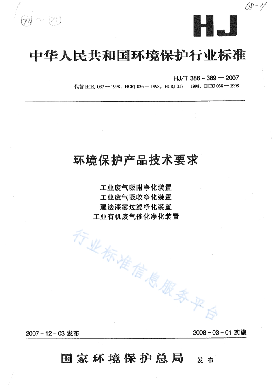 HJ∕T 386-2007 环境保护产品技术要求 工业废气吸附净化装置.pdf_第1页