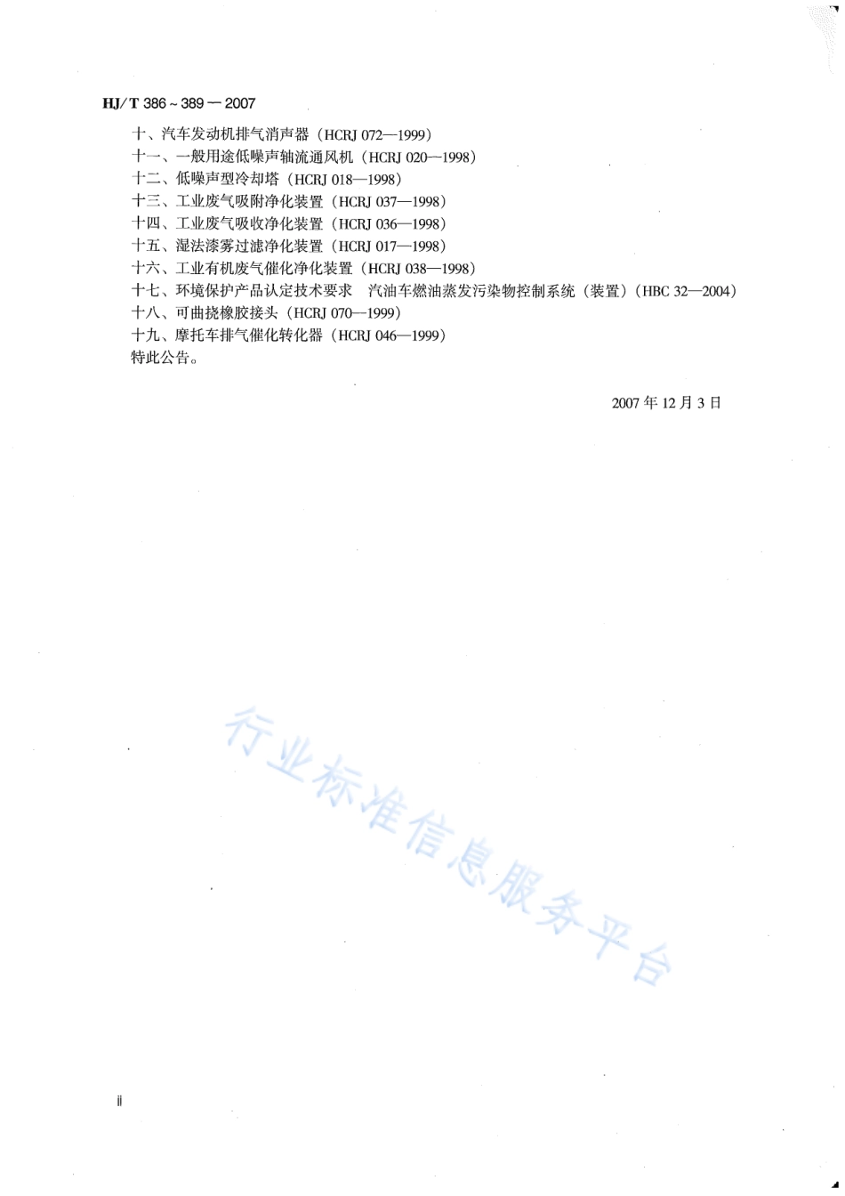 HJ∕T 386-2007 环境保护产品技术要求 工业废气吸附净化装置.pdf_第3页