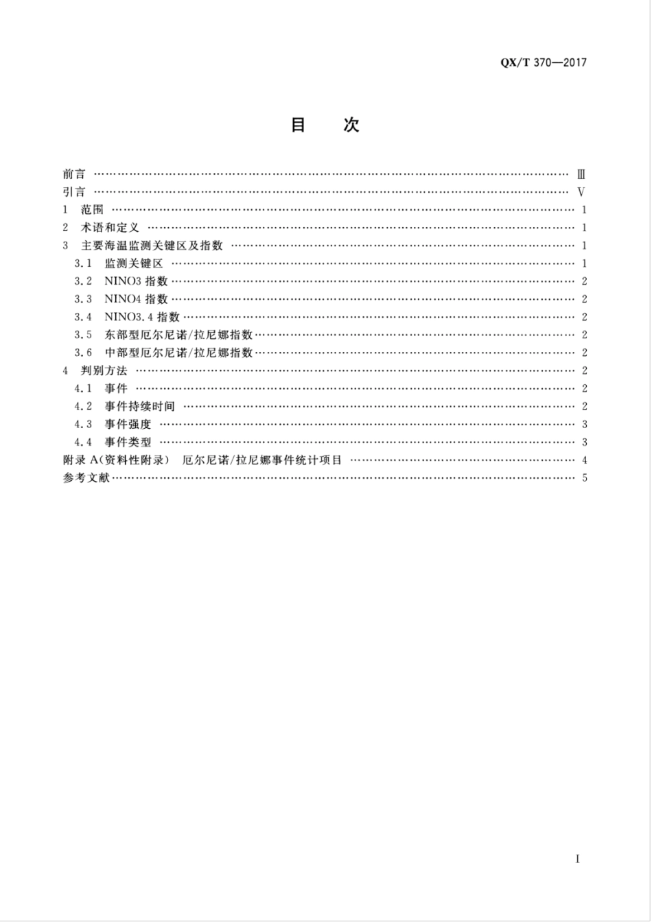 QX∕T 370-2017 厄尔尼诺拉尼娜事件判别方法.pdf_第3页