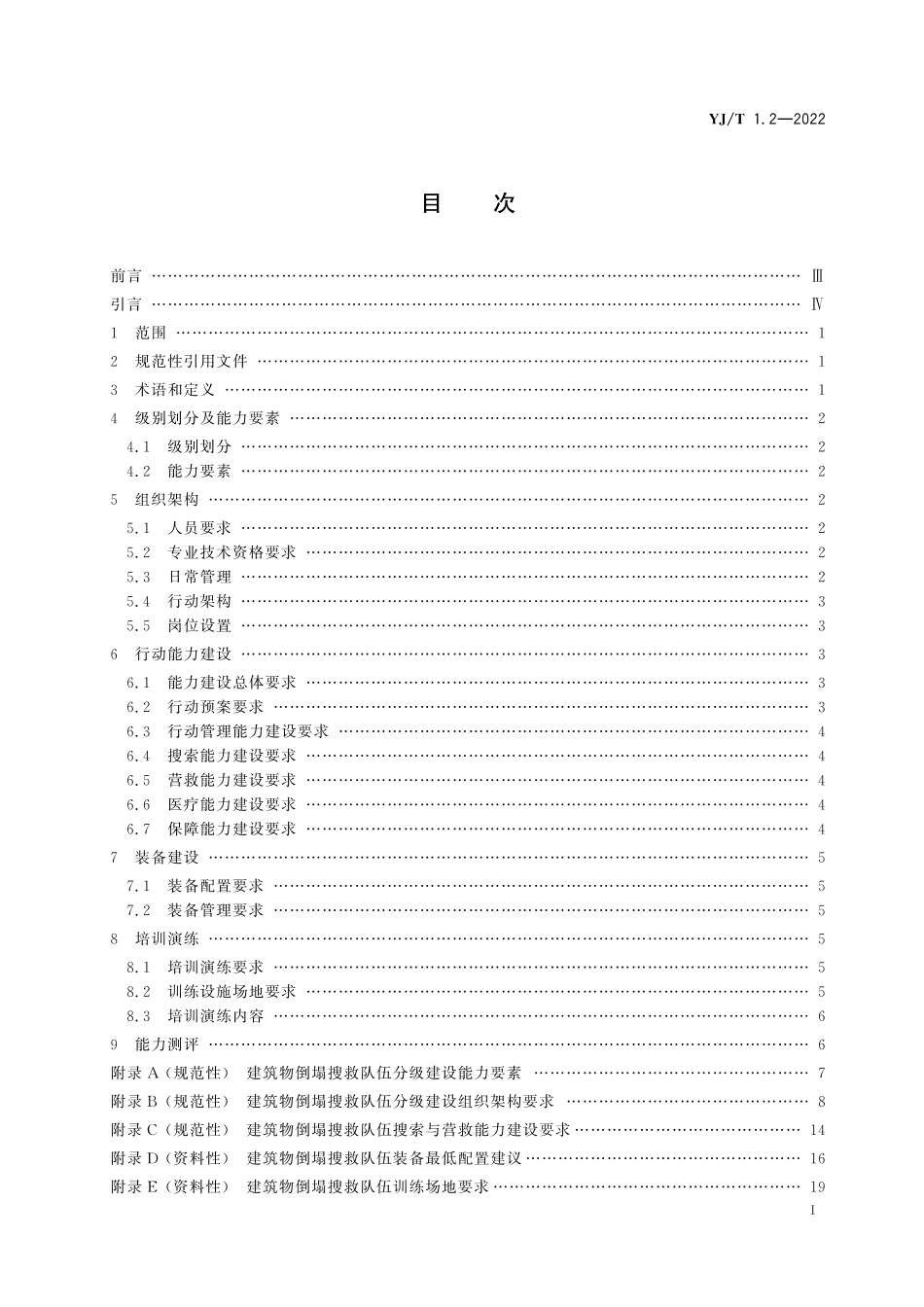 YJ∕T 1.2-2022 社会应急力量建设基础规范第2部分：建筑物倒塌搜救.pdf_第2页