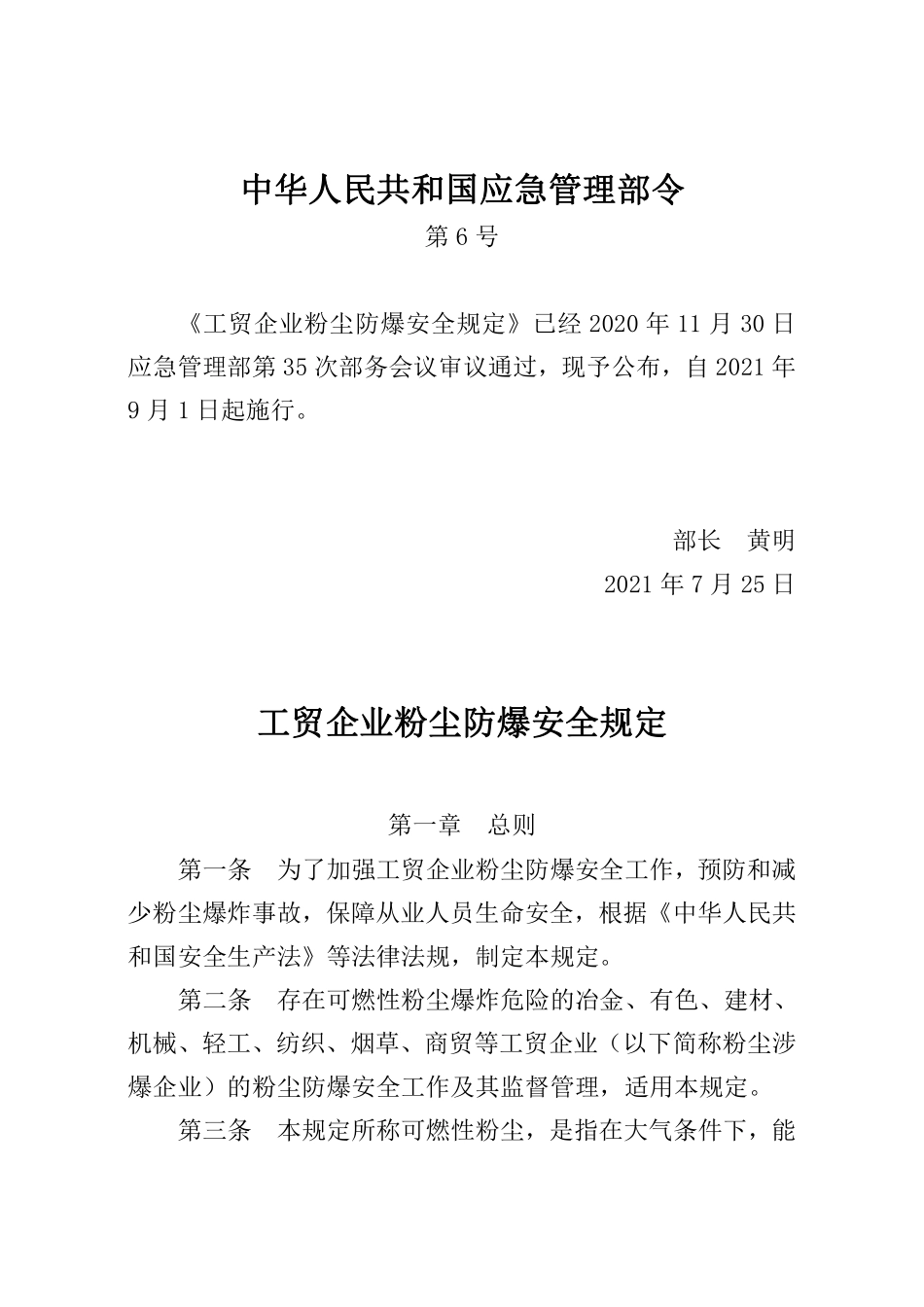 （中华人民共和国应急管理部令第6号）《工贸企业粉尘防爆安全规定》.pdf_第1页