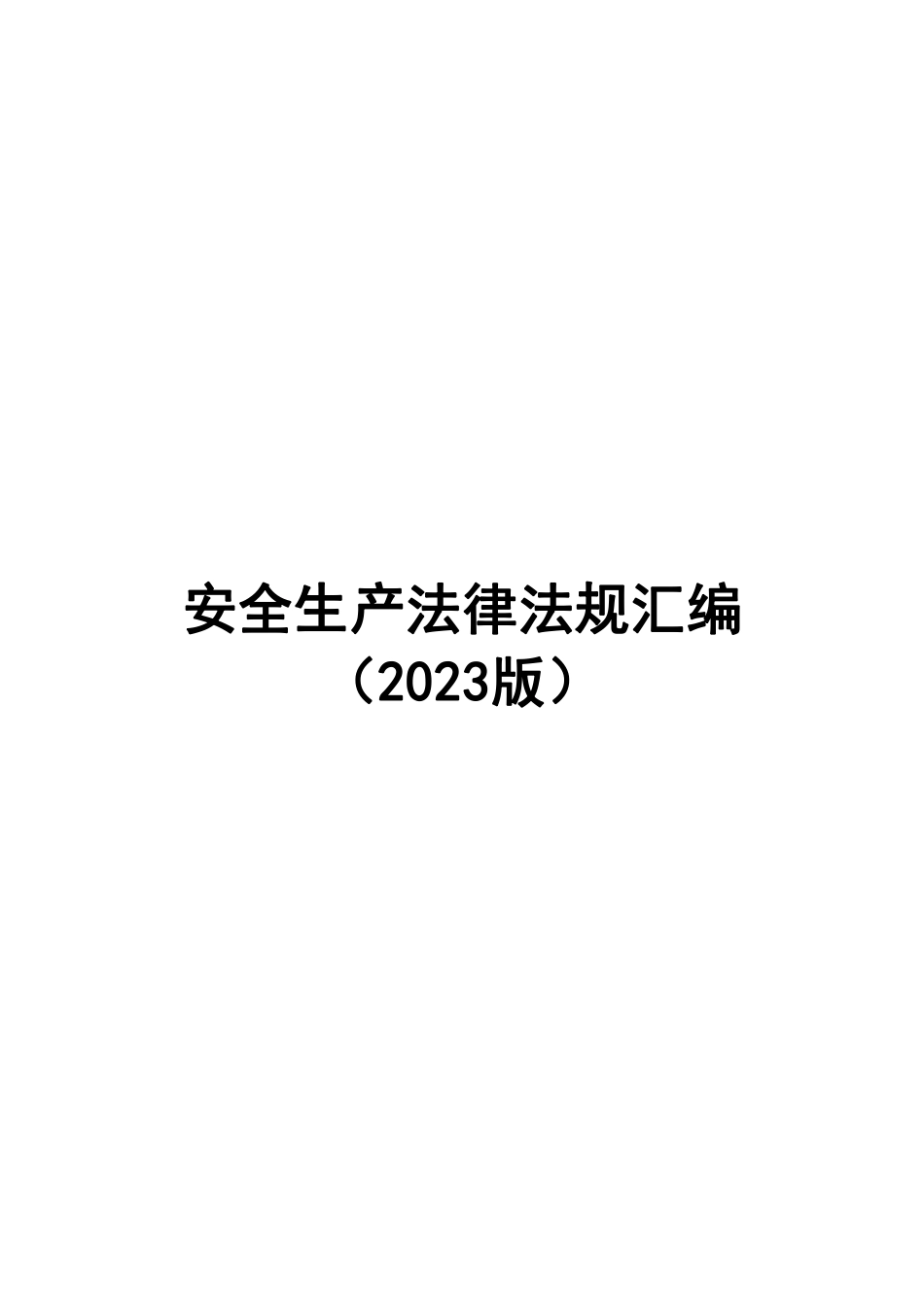安全生产法律法规汇编（2023版）.pdf_第1页