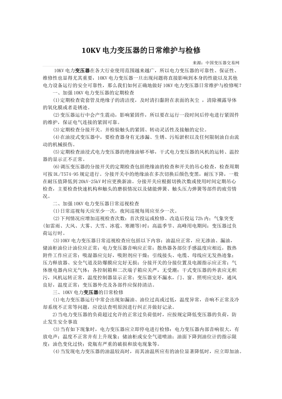 10KV电力变压器的日常维护与检修.docx_第1页