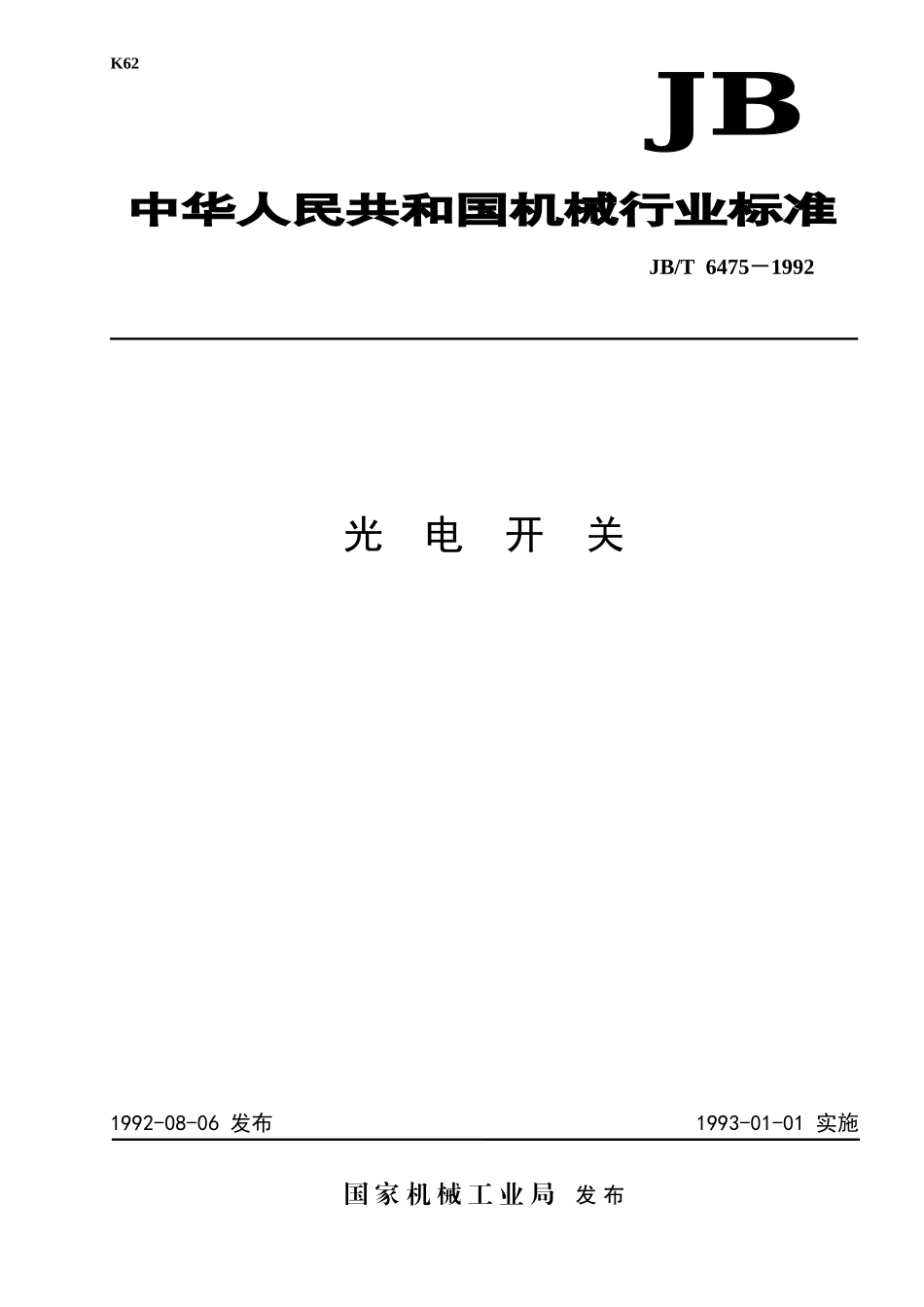 JB∕T 6475_1992.doc_第1页