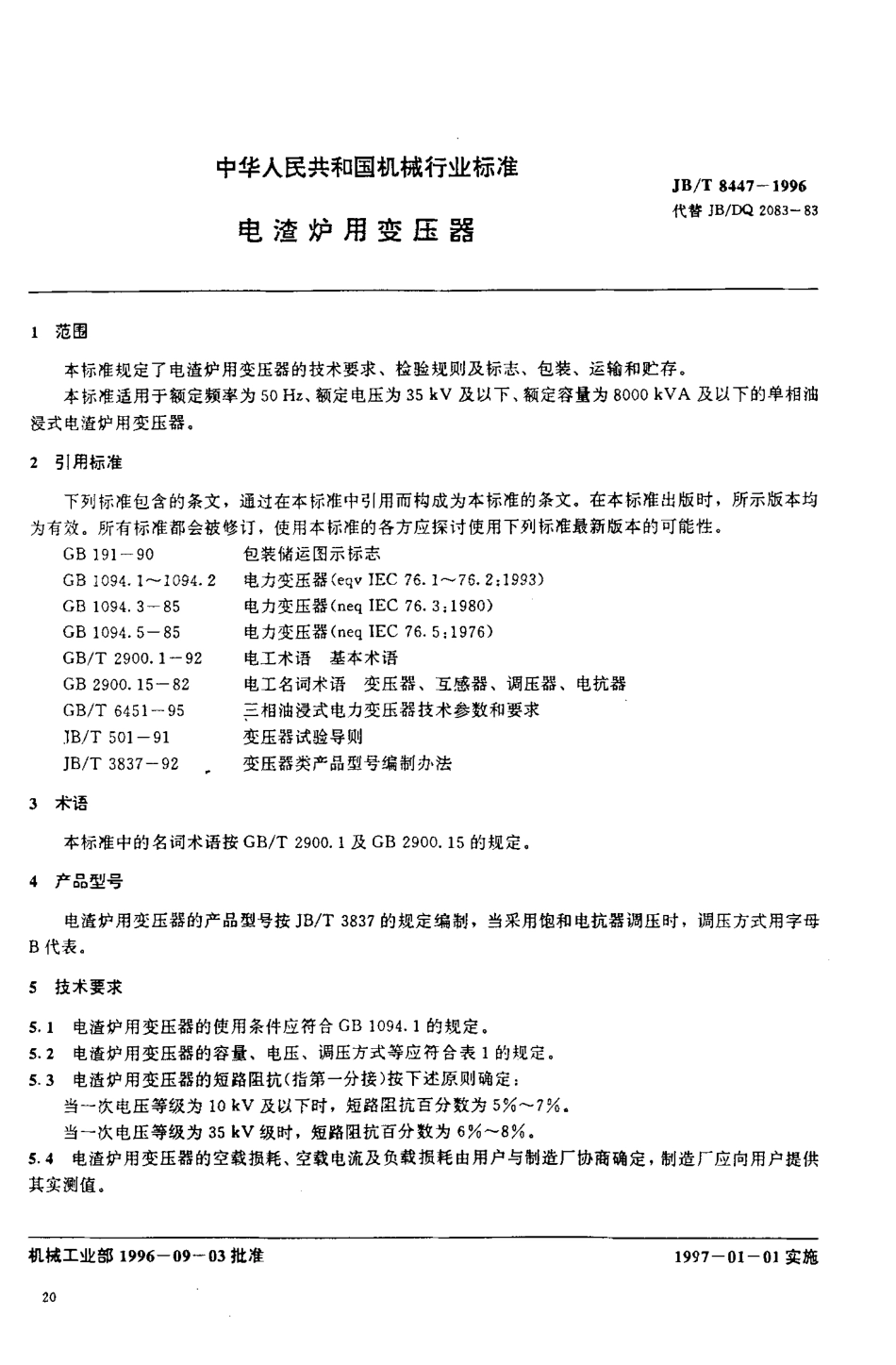 JB∕T 8447-1996_电渣炉用变压器.pdf_第1页