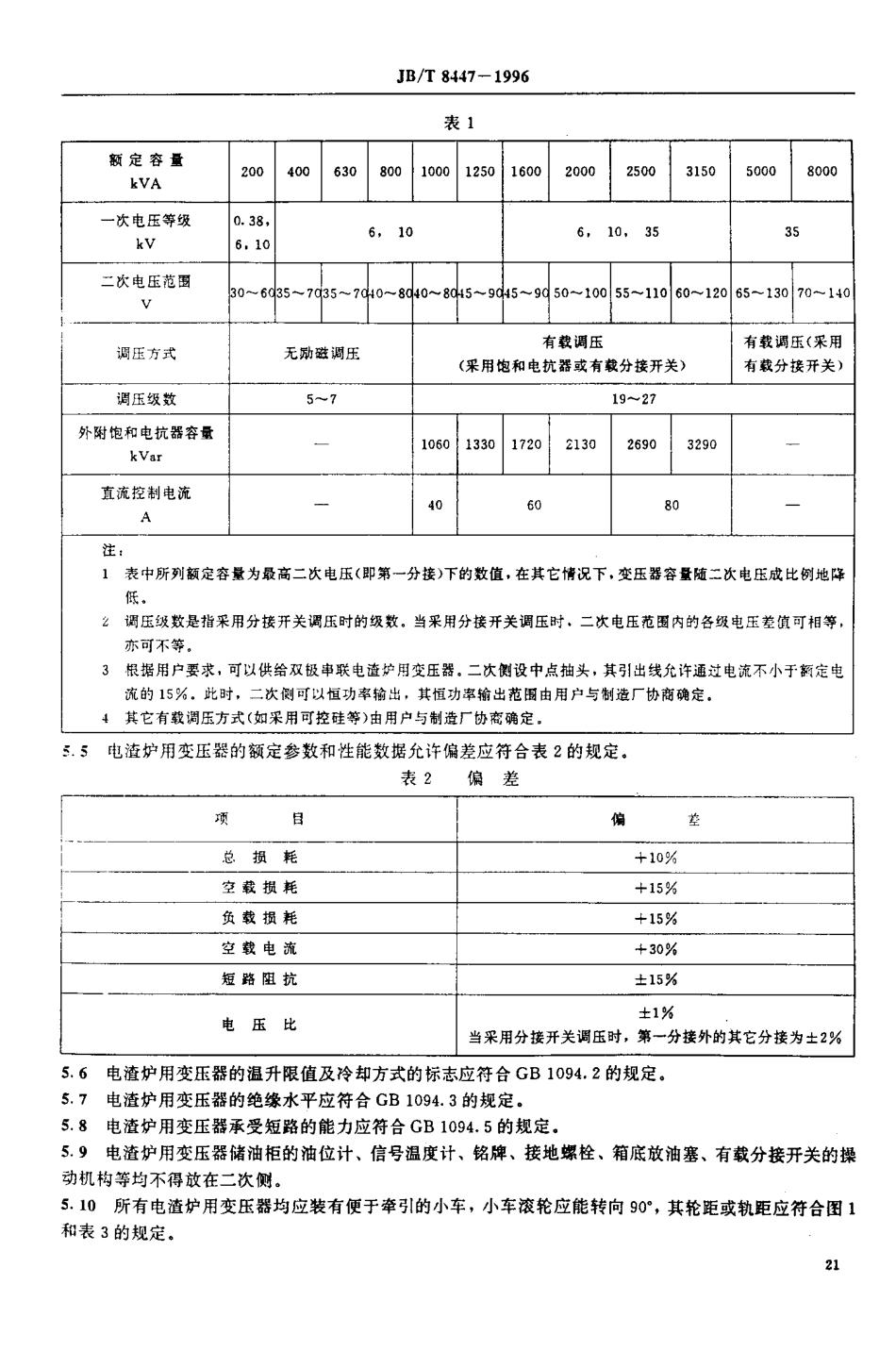 JB∕T 8447-1996_电渣炉用变压器.pdf_第2页