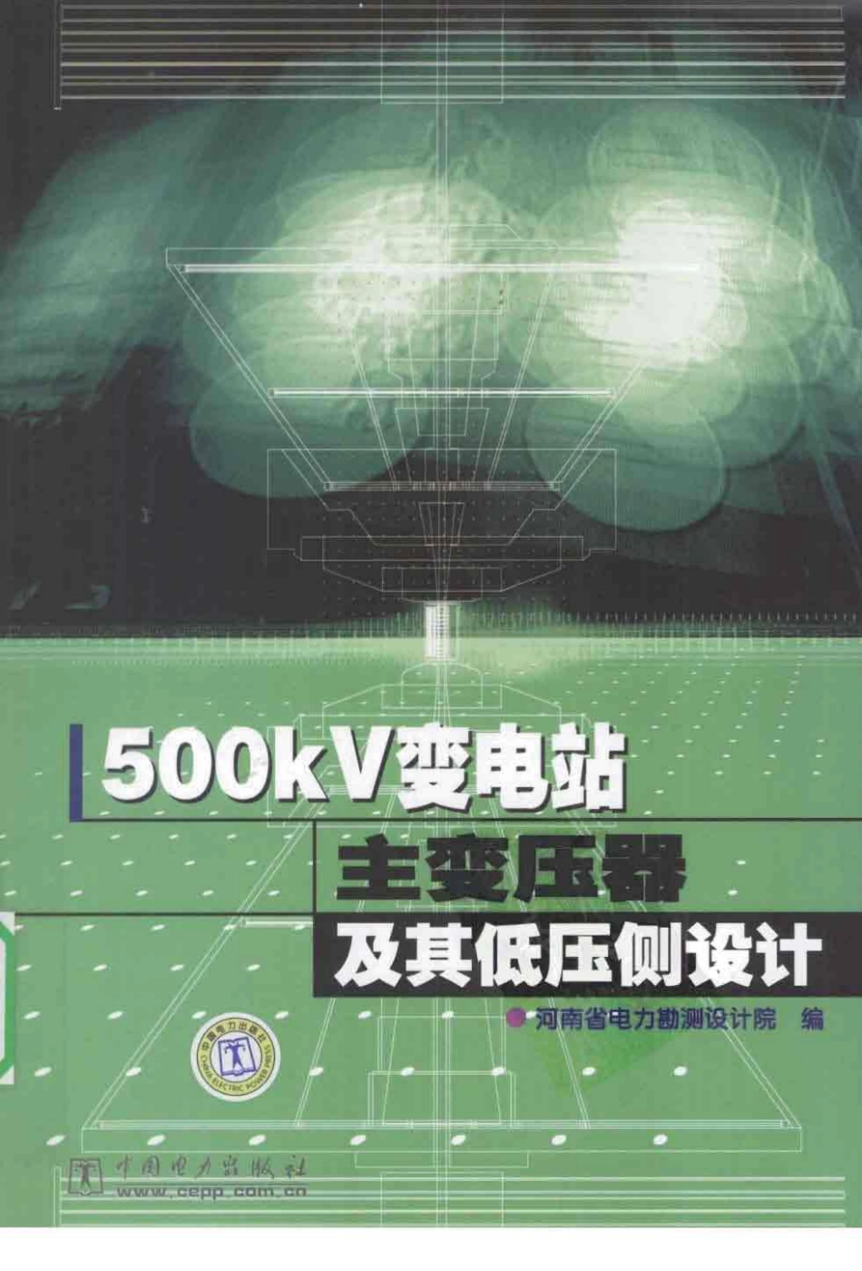 500kV变电站主变压器及其低压侧设计.pdf_第1页