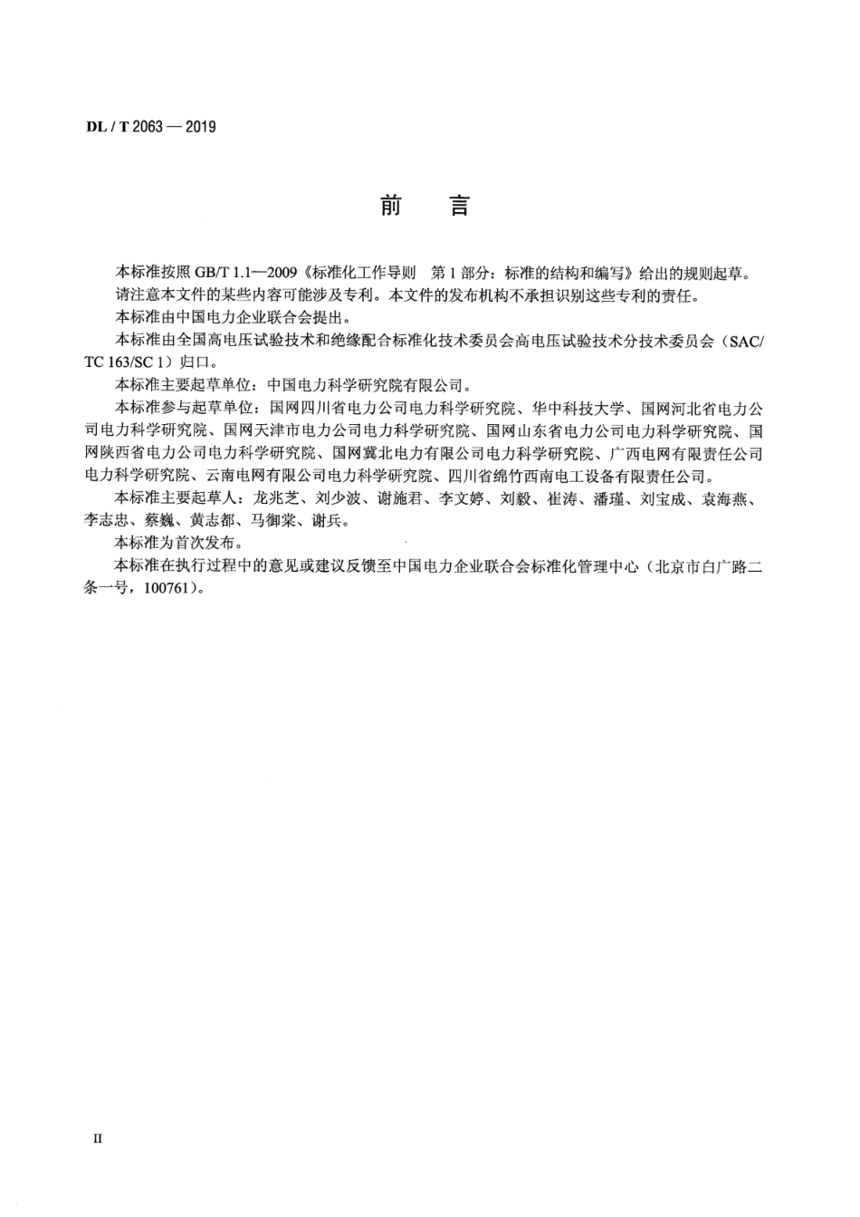 DL∕T 2063-2019 冲击电流测量实施导则.pdf_第3页