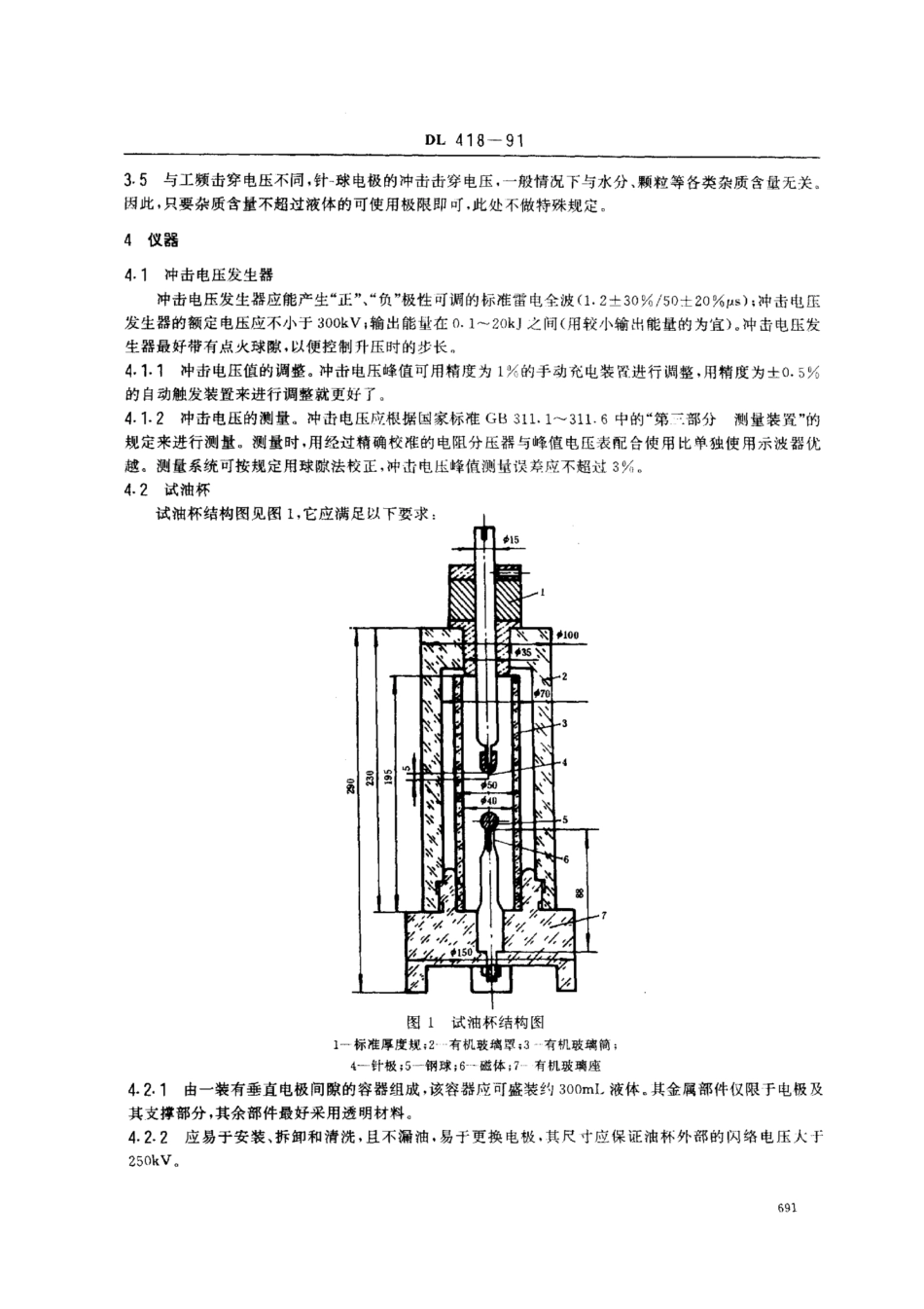 DL 418-1991 绝缘液体雷电冲击击穿电压测定法.pdf_第2页
