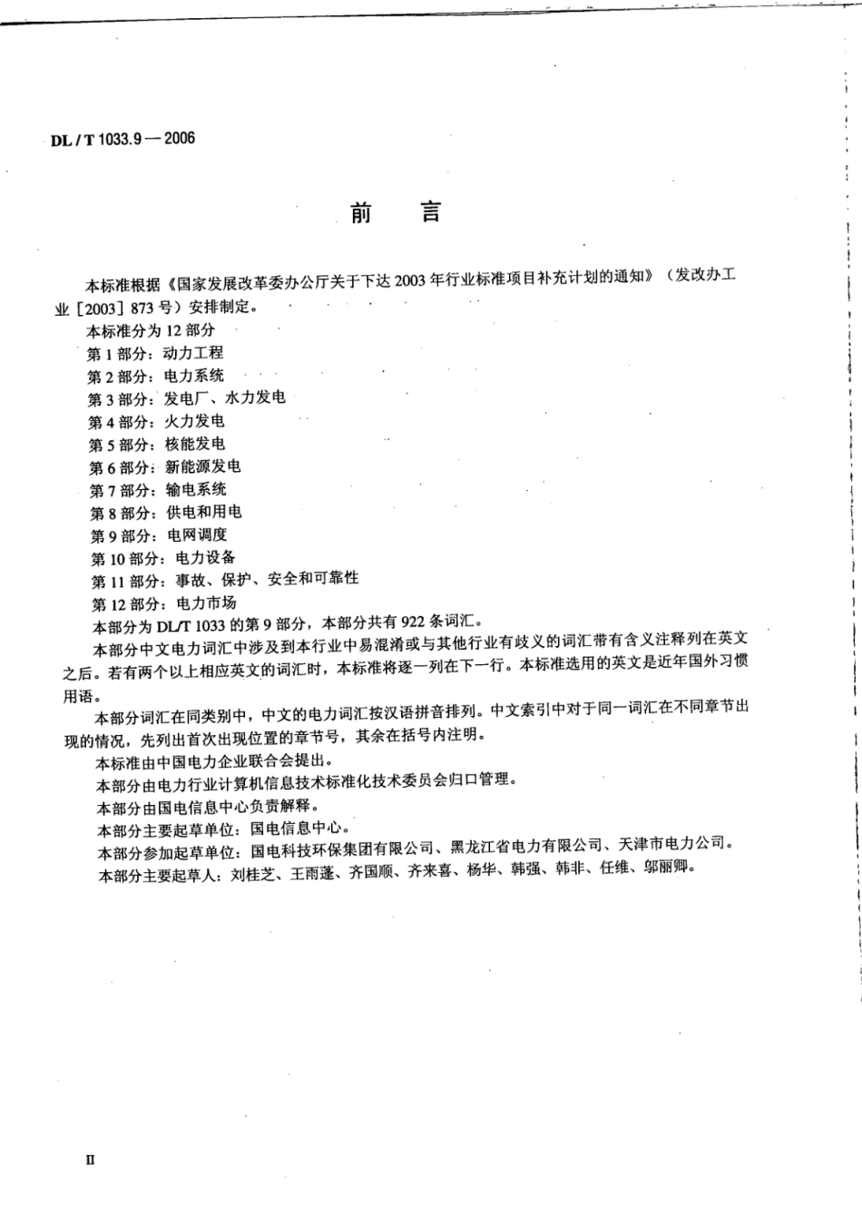DL∕T 1033.9-2006 电力行业词汇 第9部分：电网调度.pdf_第3页