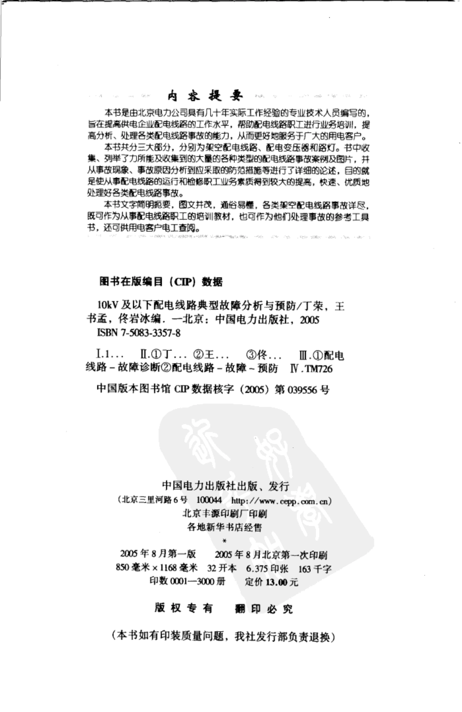 10kV及以下配电线路典型故障分析与预防 丁荣等 编 （2005版）.pdf_第3页