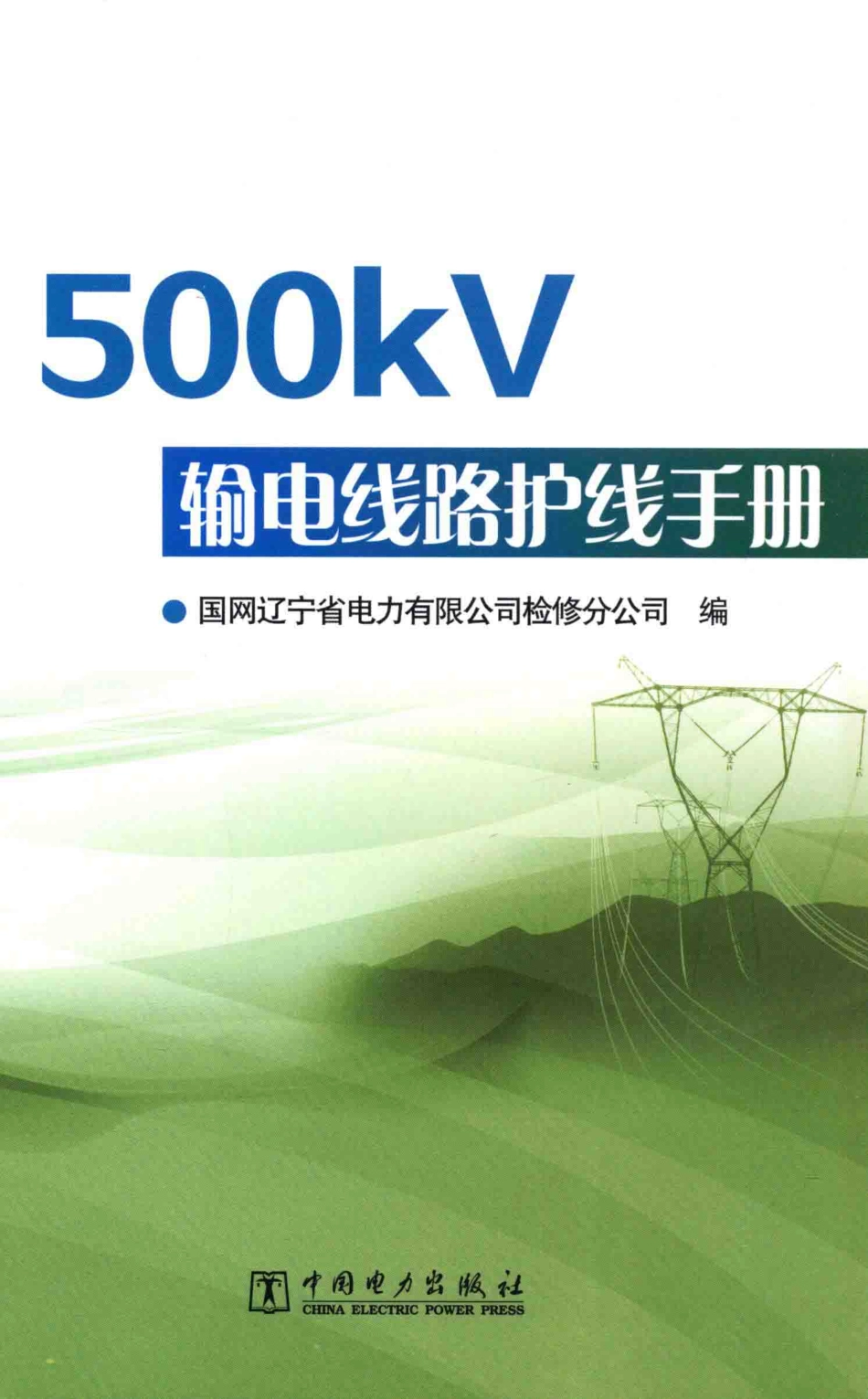 500kV输电线路护线手册 [国网辽宁省电力有限公司检修分公司 编] 2014年.pdf_第1页