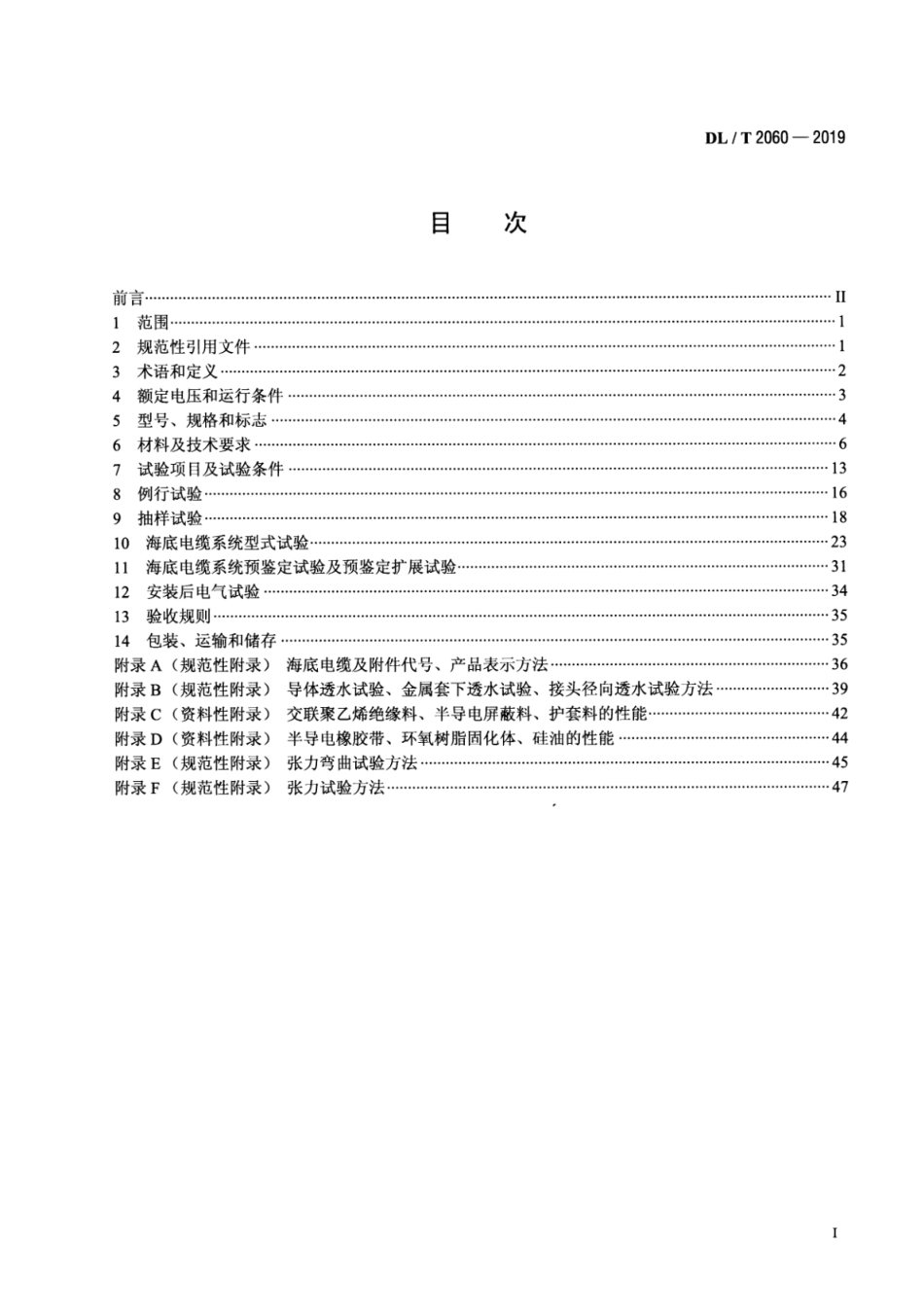 DL∕T 2060-2019 额定电压500 kV（Um=550 kV）交联聚乙烯绝缘大长度交流海底电缆及附件.pdf_第2页