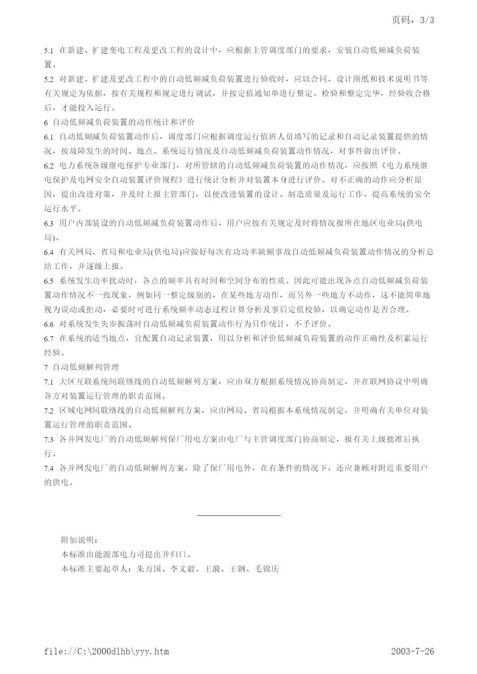 DL 497-1992 电力系统自动低频减负荷工作管理规程.pdf_第3页