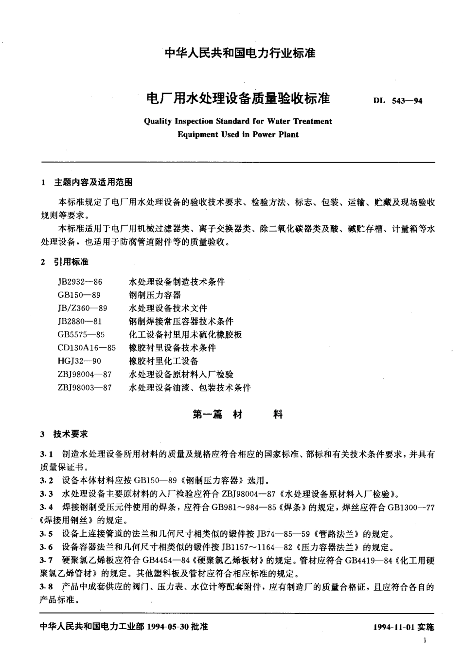 DL∕T543-1994 电厂用水处理设备质量验收标准.pdf_第2页