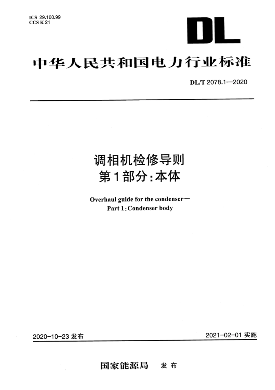DL∕T 2078.1-2020 调相机检修导则 第1部分：本体.pdf_第1页