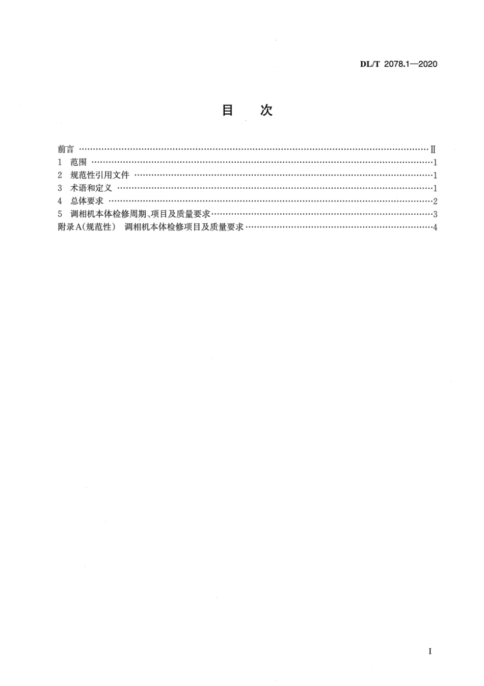 DL∕T 2078.1-2020 调相机检修导则 第1部分：本体.pdf_第2页