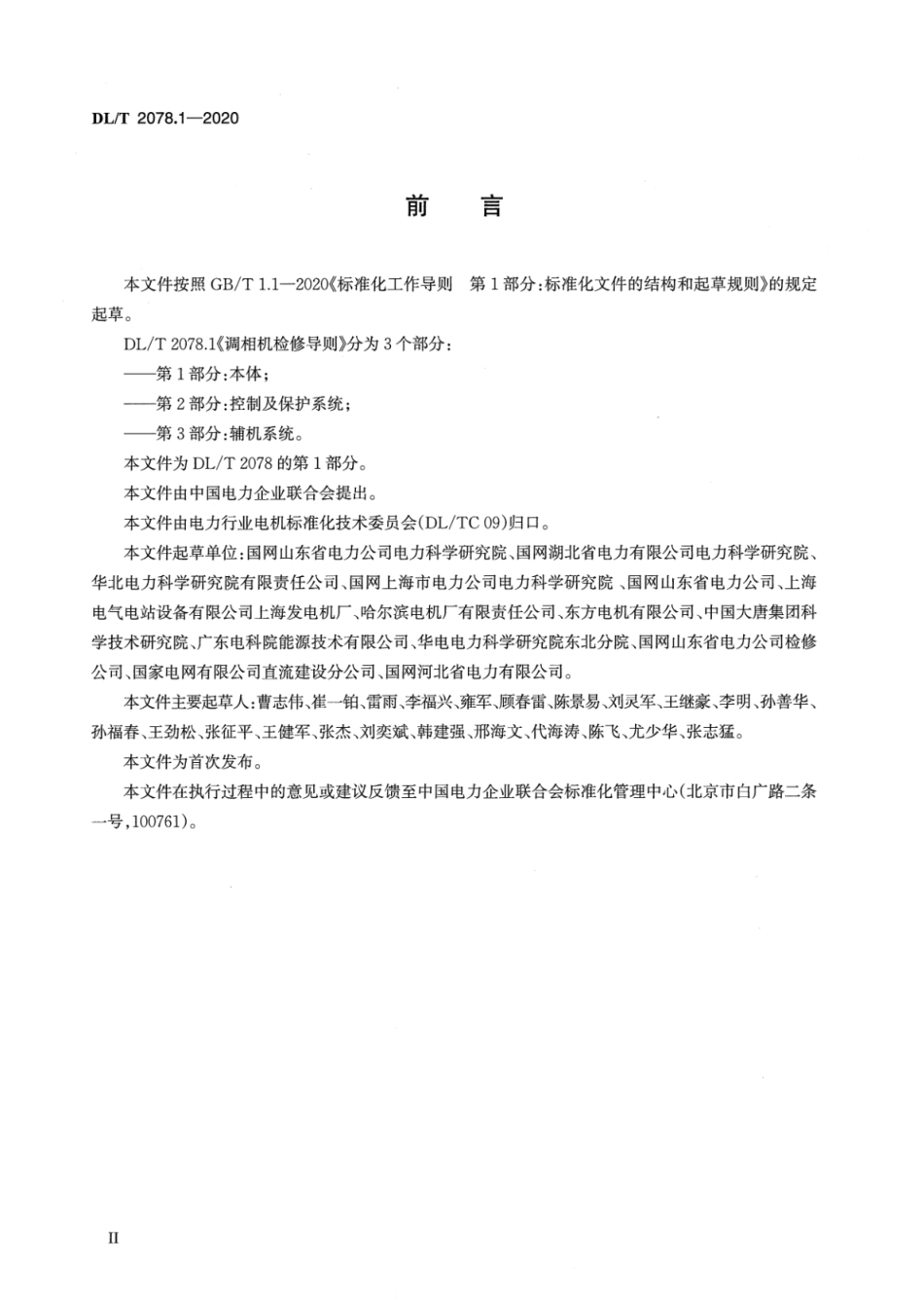 DL∕T 2078.1-2020 调相机检修导则 第1部分：本体.pdf_第3页