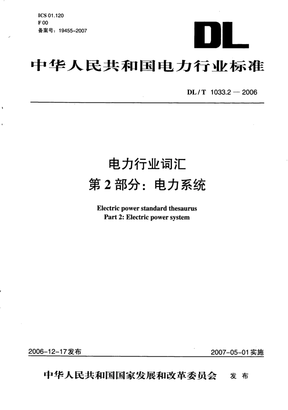 DL∕T 1033.2-2006 电力行业词汇 第2部分：电力系统.pdf_第1页